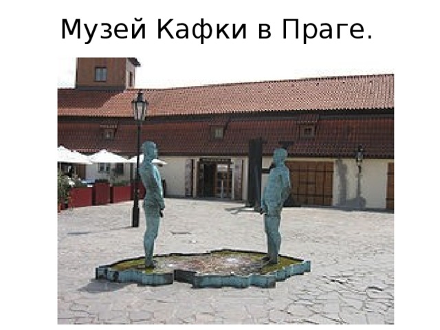 Музей Кафки в Праге. 