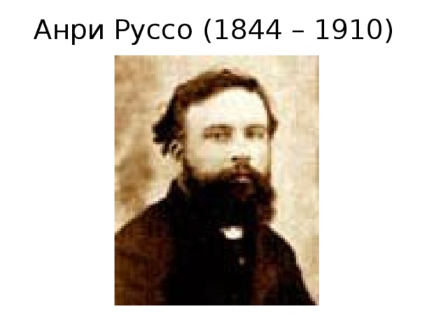 Анри Руссо (1844 – 1910) 