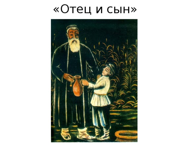 «Отец и сын» 