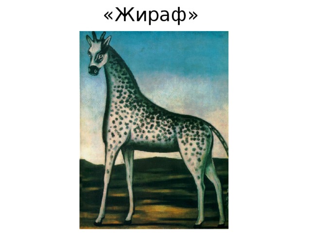 «Жираф» 
