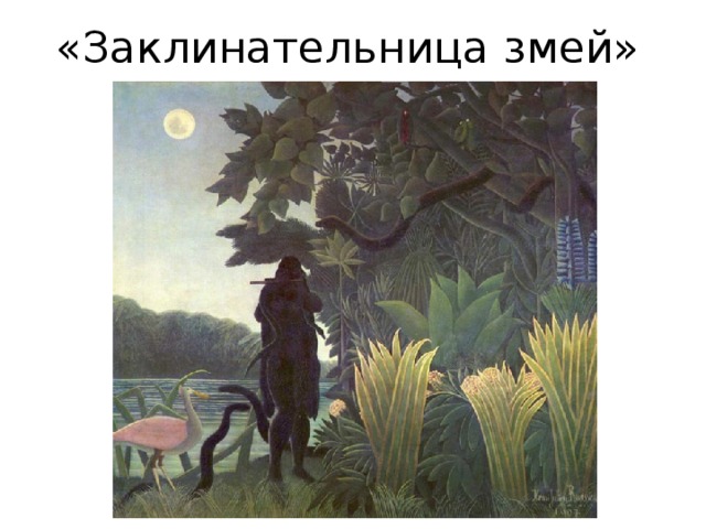 «Заклинательница змей» 