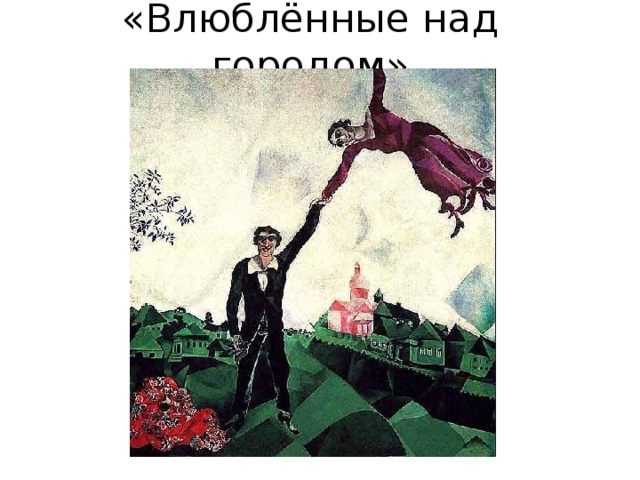 «Влюблённые над городом» 