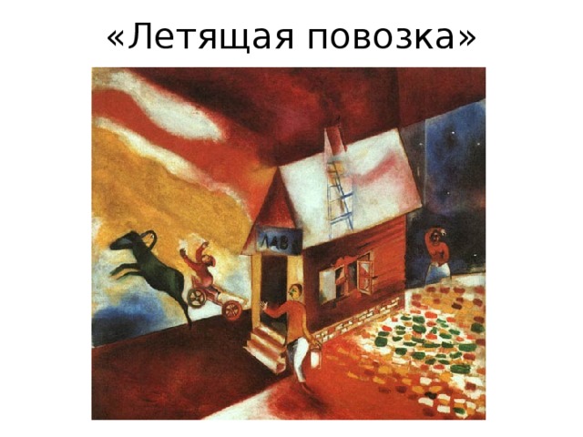 «Летящая повозка» 