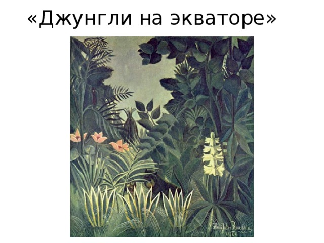 «Джунгли на экваторе» 