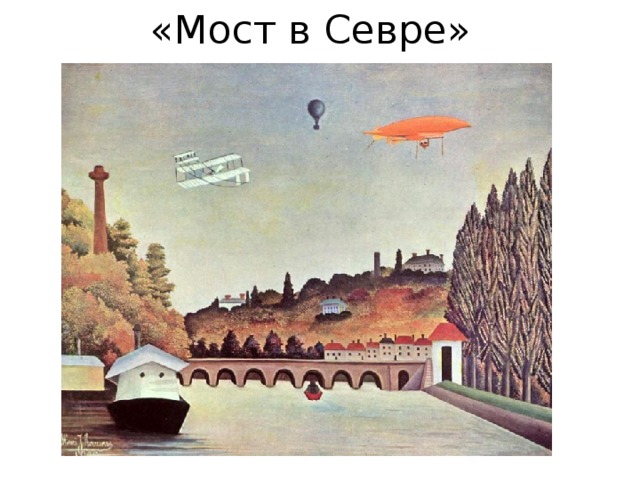 «Мост в Севре» 
