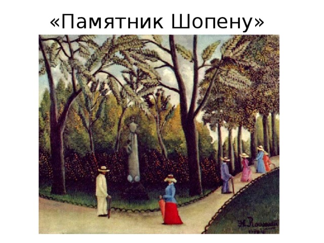«Памятник Шопену» 