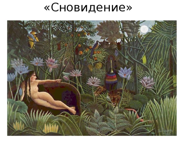 «Сновидение» 