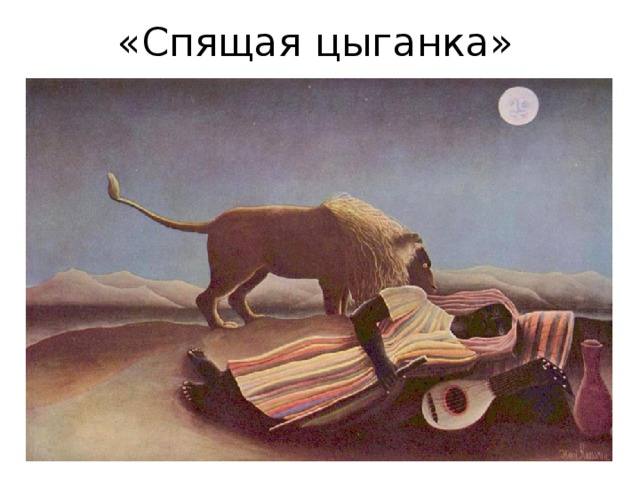 «Спящая цыганка» 