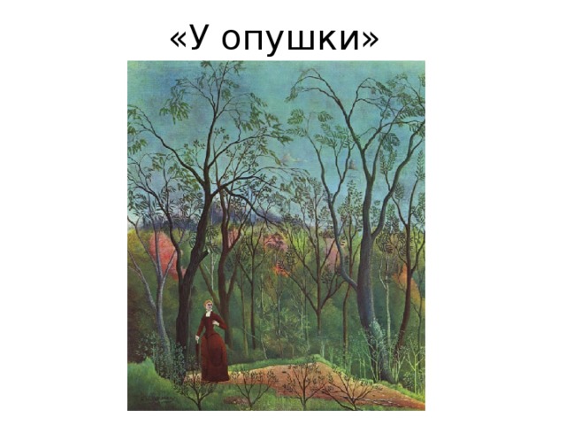 «У опушки» 