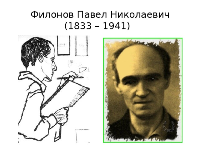 Филонов Павел Николаевич  (1833 – 1941) 