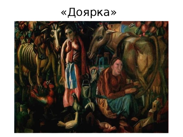 «Доярка» 