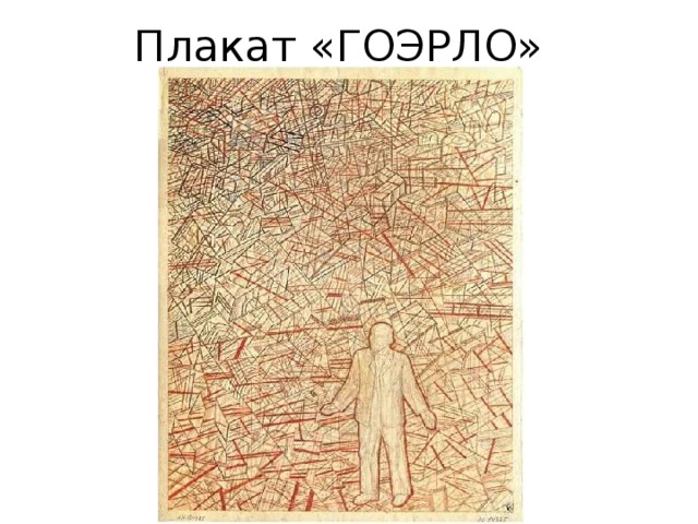 Плакат «ГОЭРЛО» 