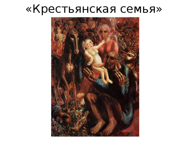 «Крестьянская семья» 