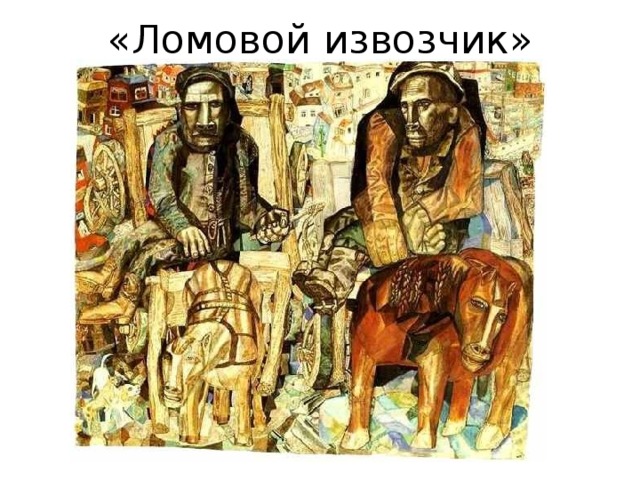 «Ломовой извозчик» 