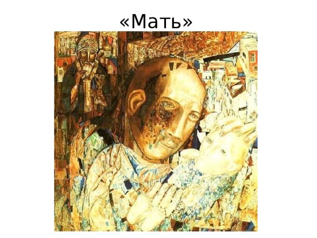 «Мать» 