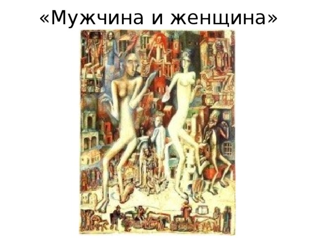 «Мужчина и женщина» 