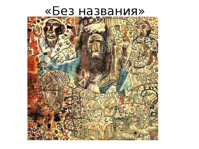 «Без названия» 