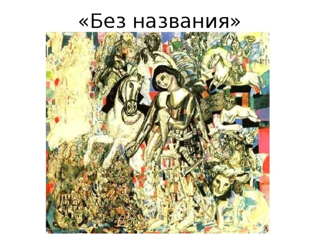 «Без названия» 