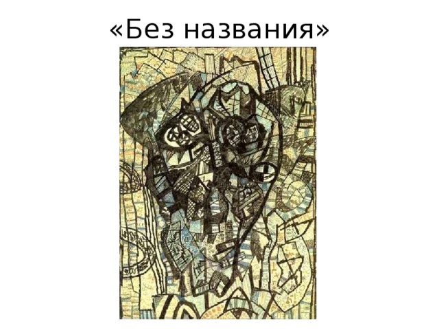 «Без названия» 