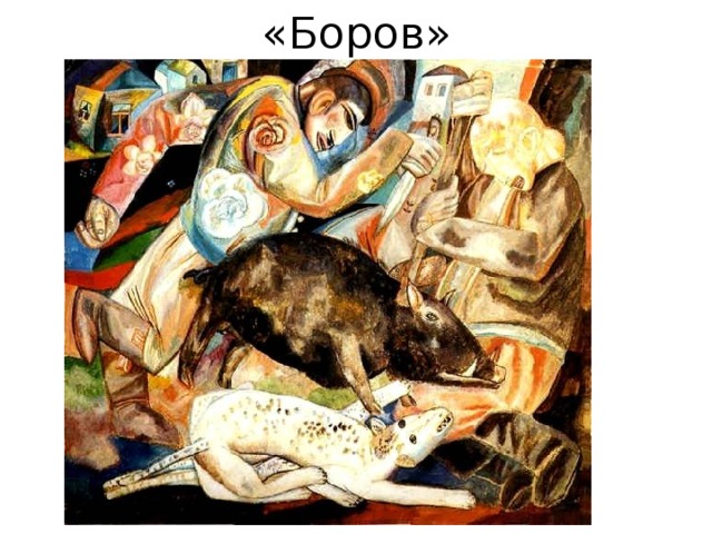 «Боров» 