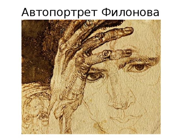 Автопортрет Филонова 