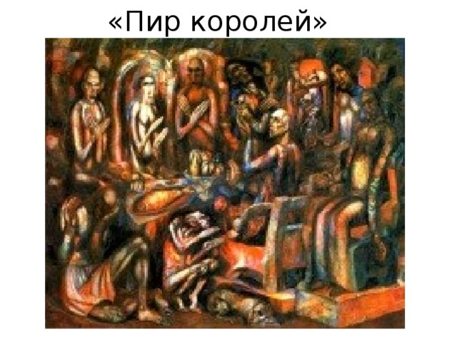 «Пир королей» 
