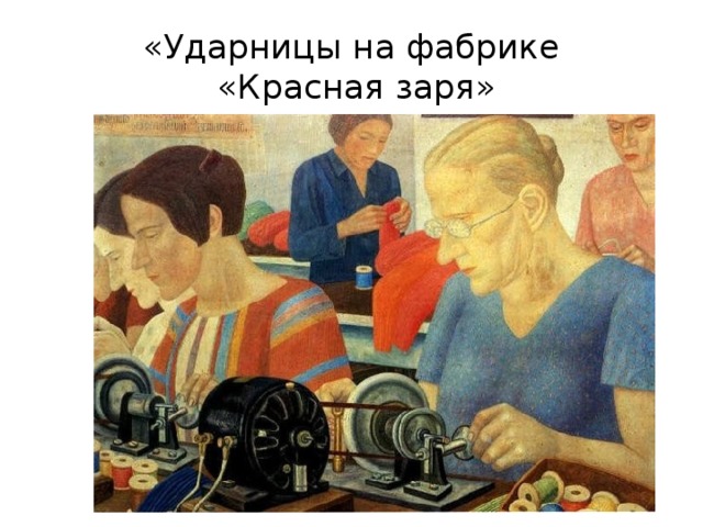 «Ударницы на фабрике  «Красная заря» 