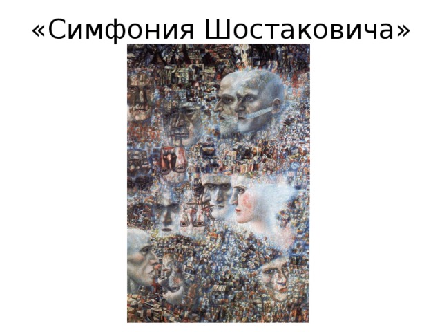 «Симфония Шостаковича» 
