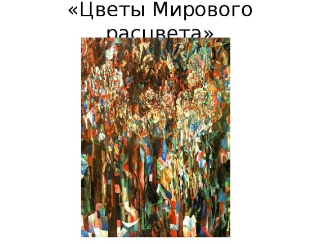 «Цветы Мирового расцвета» 