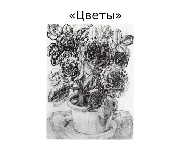 «Цветы» 