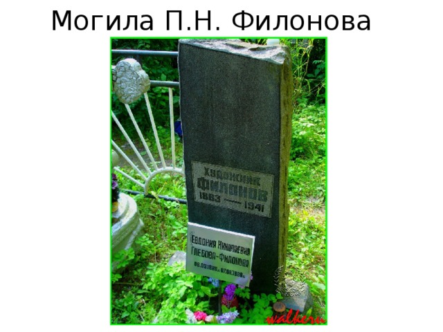Могила П.Н. Филонова 