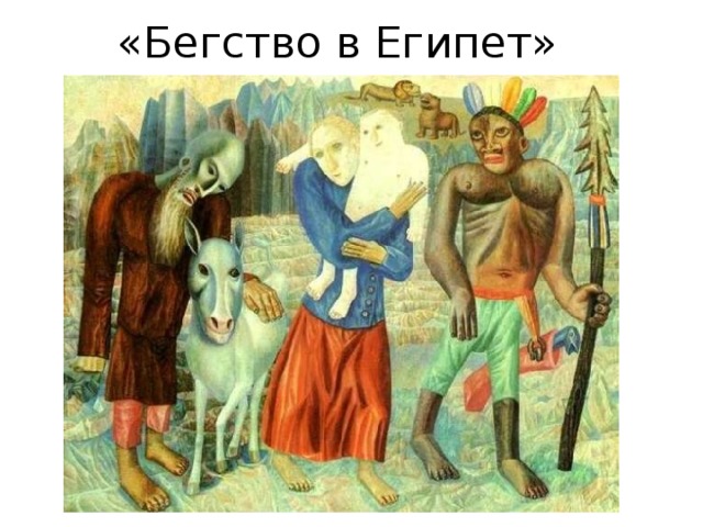 «Бегство в Египет» 