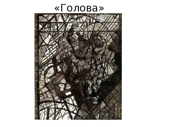 «Голова» 
