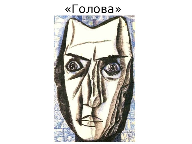 «Голова» 
