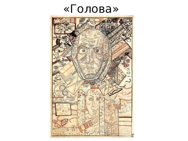 «Голова» 