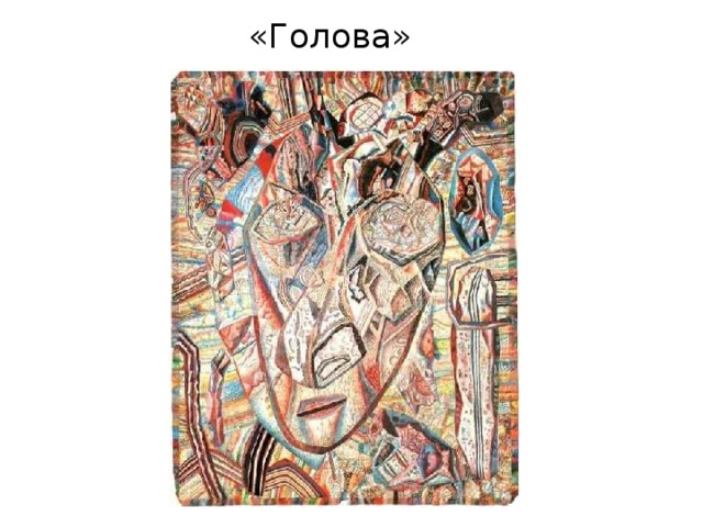  «Голова» 