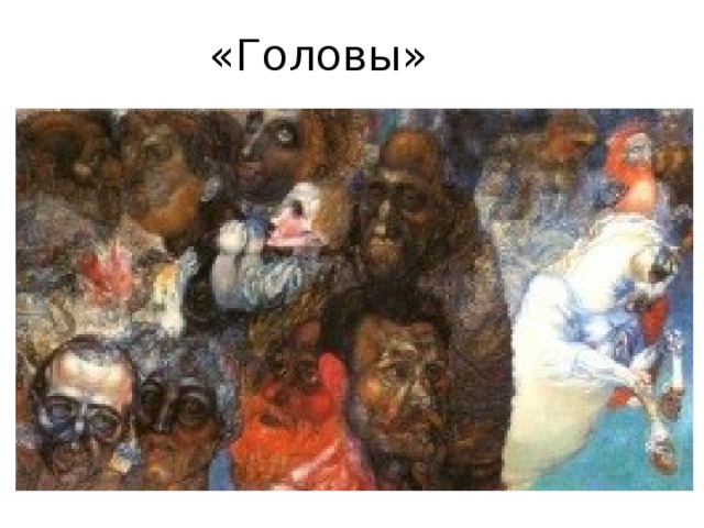 «Головы» 