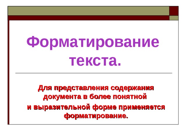 Форматирование текста. Для представления содержания документа в более понятной и выразительной форме применяется форматирование. 