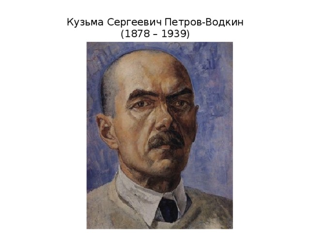 Кузьма Сергеевич Петров-Водкин  (1878 – 1939)   