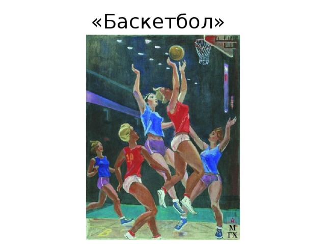 «Баскетбол» 