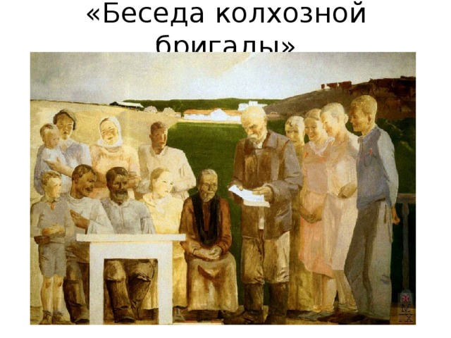 «Беседа колхозной бригады»  