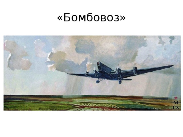 «Бомбовоз» 