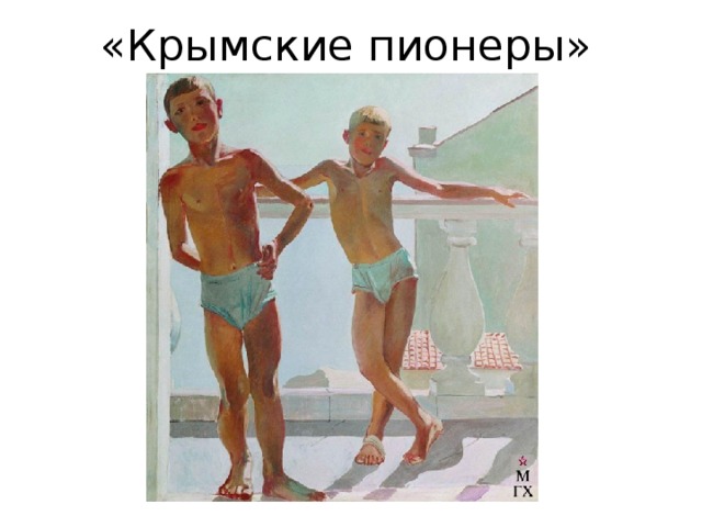 «Крымские пионеры» 