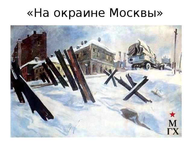 «На окраине Москвы» 
