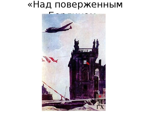 «Над поверженным Берлином» 