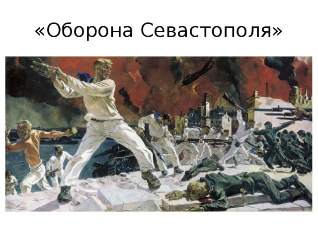 «Оборона Севастополя» 