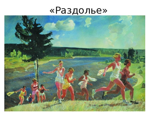 «Раздолье» 