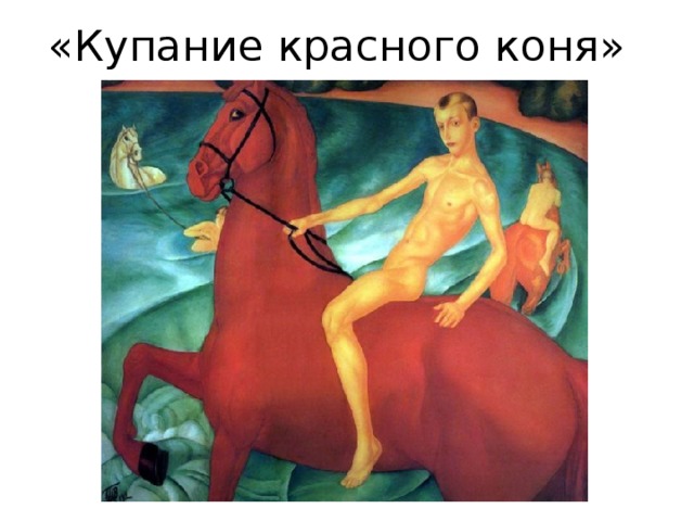 «Купание красного коня» 