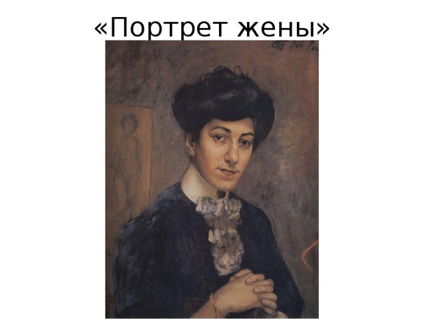 «Портрет жены» 