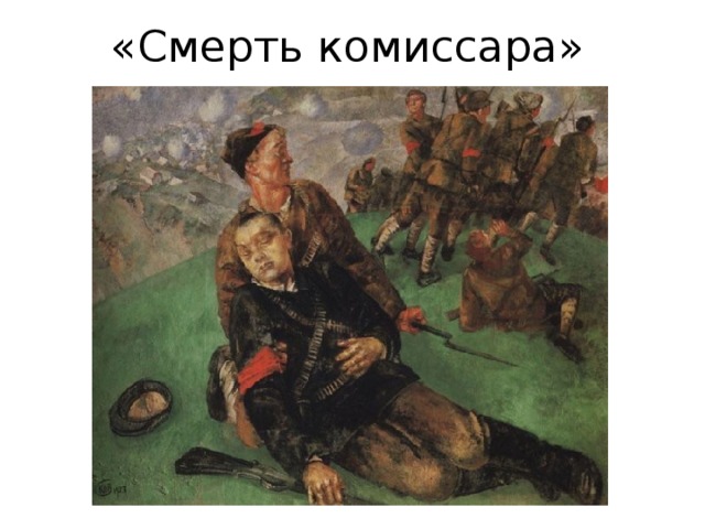 «Смерть комиссара» 